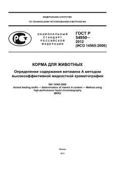 ГОСТ Р 54950-2012