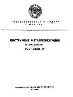 ГОСТ 23726-79