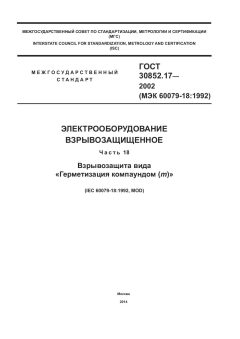 ГОСТ 30852.17-2002