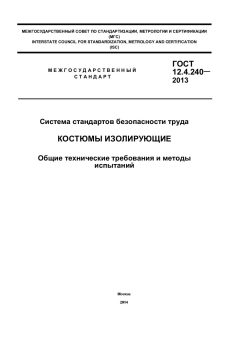 ГОСТ 12.4.240-2013