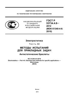 ГОСТ Р 53734.4.6-2012