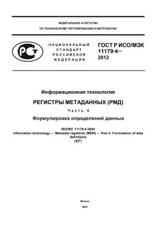 ГОСТ Р ИСО/МЭК 11179-4-2012