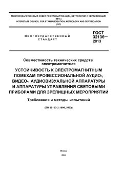 ГОСТ 32136-2013