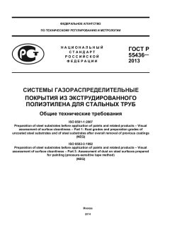 ГОСТ Р 55436-2013