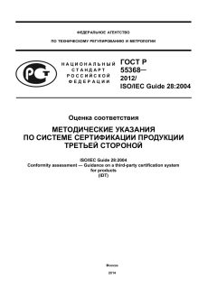 ГОСТ Р 55368-2012