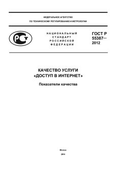 ГОСТ Р 55387-2012