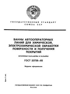 ГОСТ 23738-85