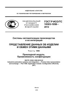ГОСТ Р ИСО/ТС 10303-1058-2012