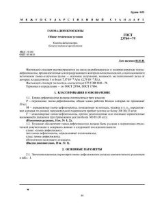 ГОСТ 23764-79