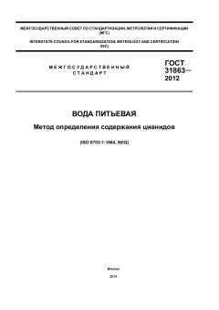 ГОСТ 31863-2012