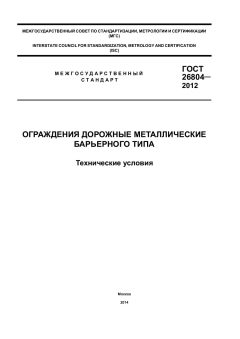 ГОСТ 26804-2012