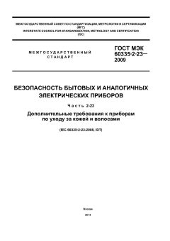 ГОСТ МЭК 60335-2-23-2009
