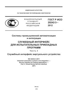 ГОСТ Р ИСО 20242-3-2012