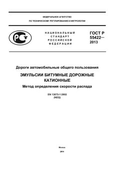 ГОСТ Р 55422-2013