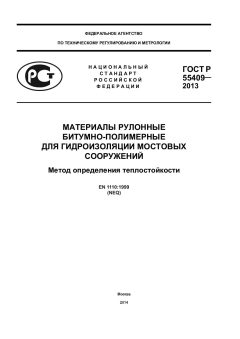 ГОСТ Р 55409-2013