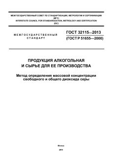 ГОСТ 32115-2013