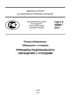 ГОСТ Р 55088-2012
