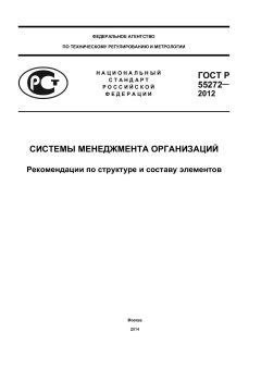 ГОСТ Р 55272-2012