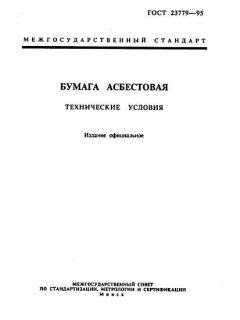 ГОСТ 23779-95