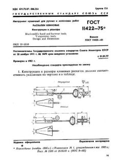 ГОСТ 11422-75