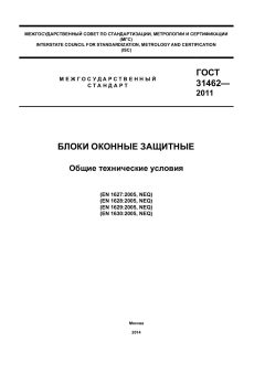 ГОСТ 31462-2011