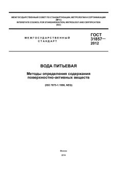 ГОСТ 31857-2012