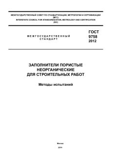 ГОСТ 9758-2012