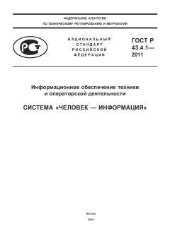 ГОСТ Р 43.4.1-2011