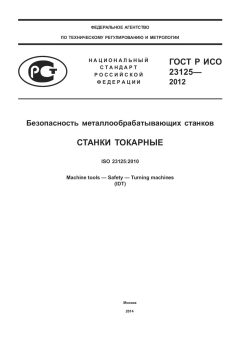 ГОСТ Р ИСО 23125-2012