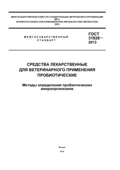 ГОСТ 31928-2013