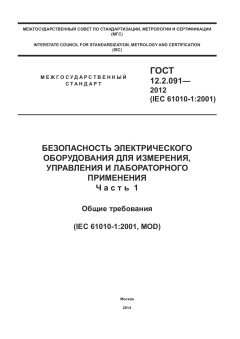 ГОСТ 12.2.091-2012