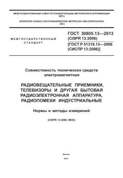 ГОСТ 30805.13-2013