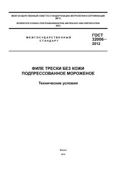 ГОСТ 32006-2012