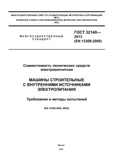 ГОСТ 32140-2013
