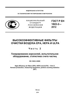 ГОСТ Р ЕН 1822-2-2012