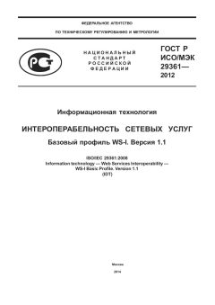 ГОСТ Р ИСО/МЭК 29361-2012