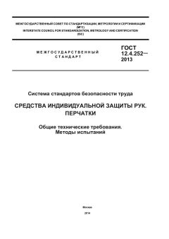 ГОСТ 12.4.252-2013
