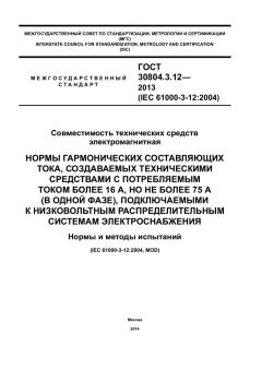 ГОСТ 30804.3.12-2013
