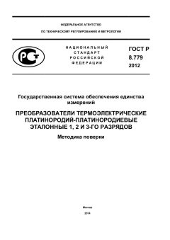 ГОСТ Р 8.779-2012
