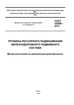 ГОСТ 32208-2013
