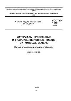ГОСТ EN 1110-2011