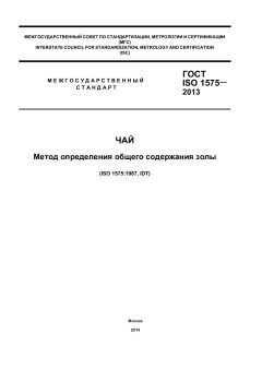 ГОСТ ISO 1575-2013