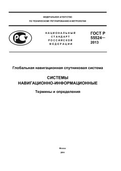 ГОСТ Р 55524-2013
