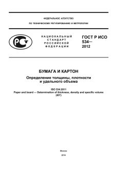 ГОСТ Р ИСО 534-2012