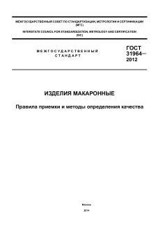 ГОСТ 31964-2012