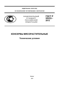 ГОСТ Р 55333-2012