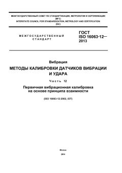 ГОСТ ISO 16063-12-2013
