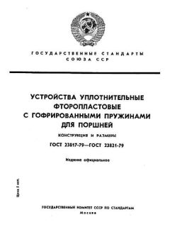 ГОСТ 23817-79