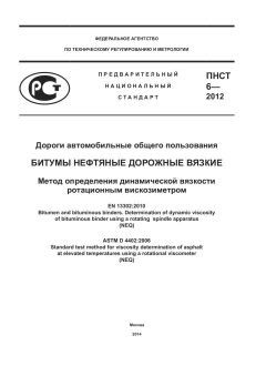 ПНСТ 6-2012