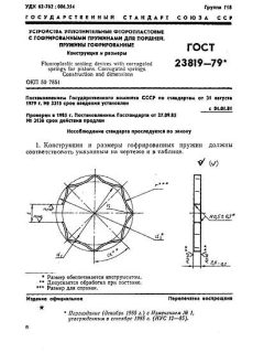 ГОСТ 23819-79